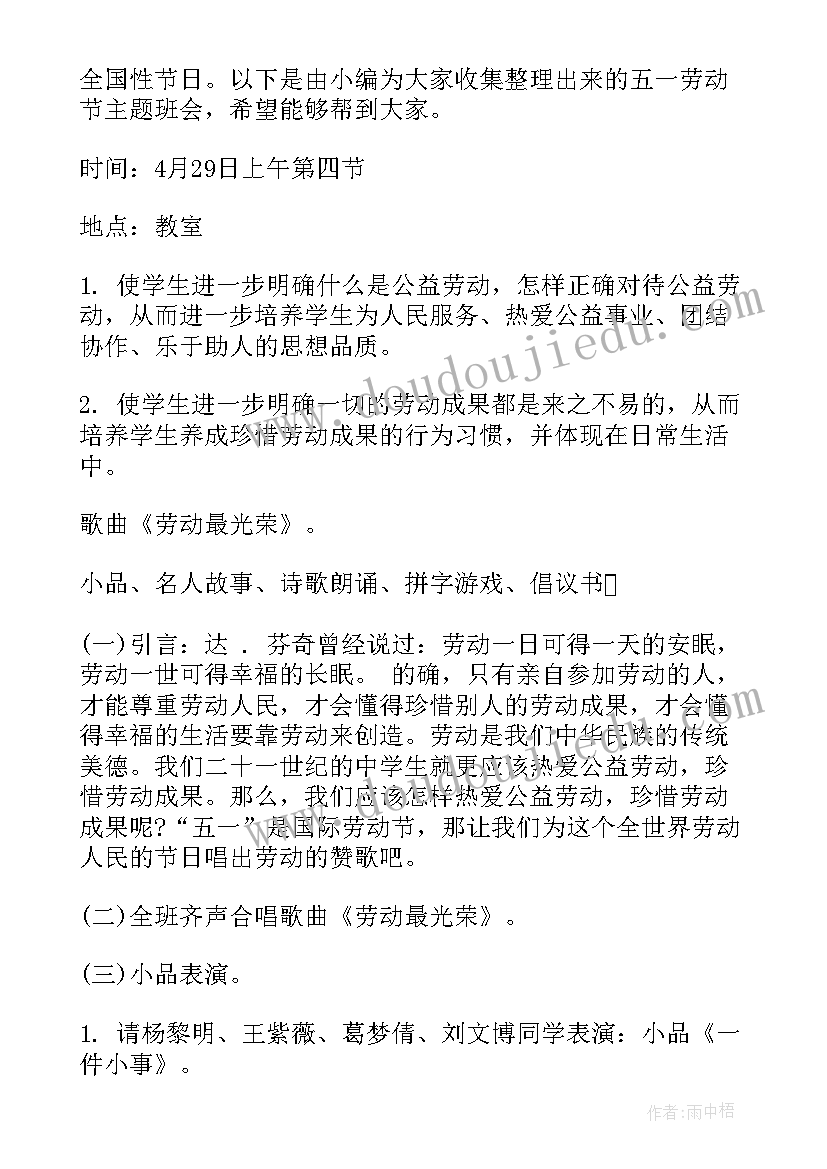 2023年劳动班会策划案(精选8篇)