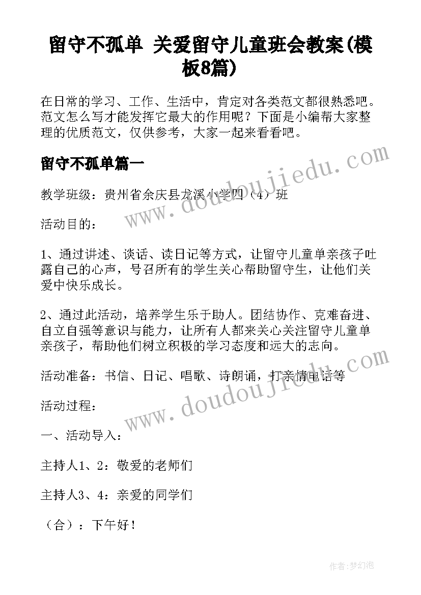 留守不孤单 关爱留守儿童班会教案(模板8篇)