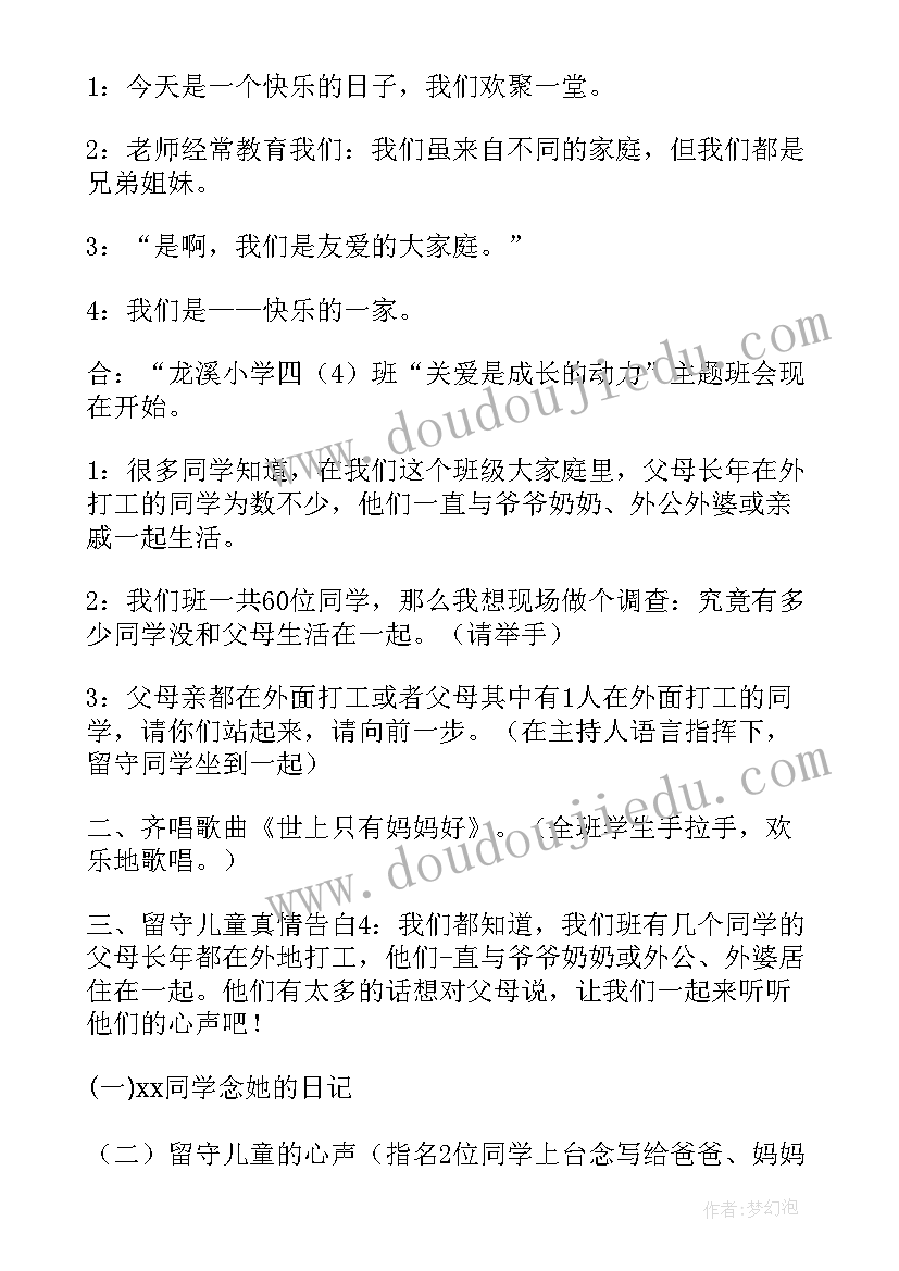 留守不孤单 关爱留守儿童班会教案(模板8篇)