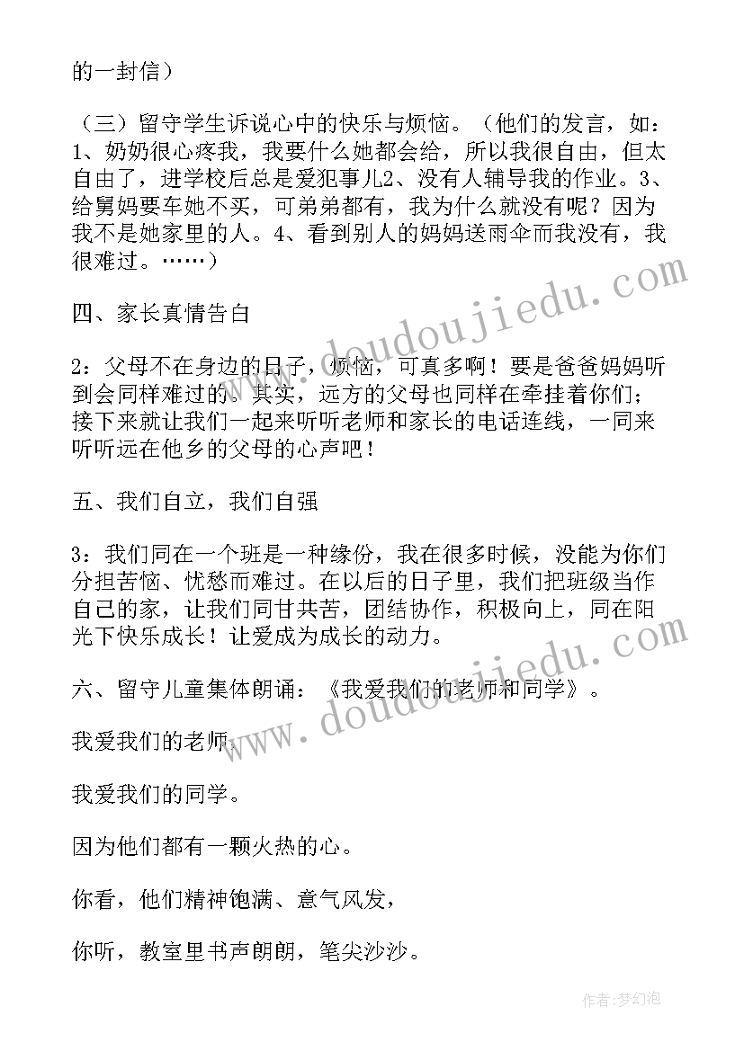 留守不孤单 关爱留守儿童班会教案(模板8篇)