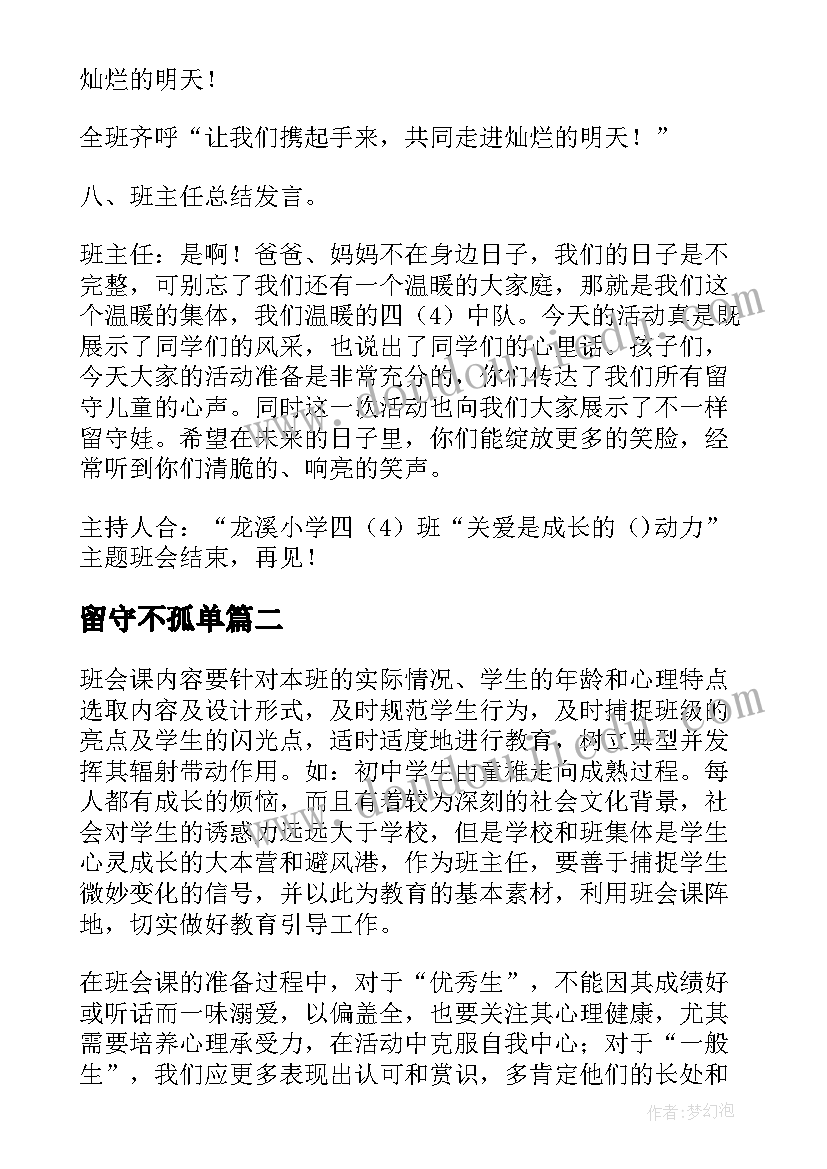 留守不孤单 关爱留守儿童班会教案(模板8篇)