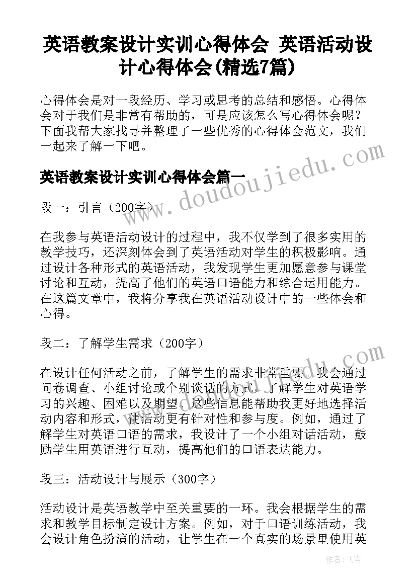 英语教案设计实训心得体会 英语活动设计心得体会(精选7篇)