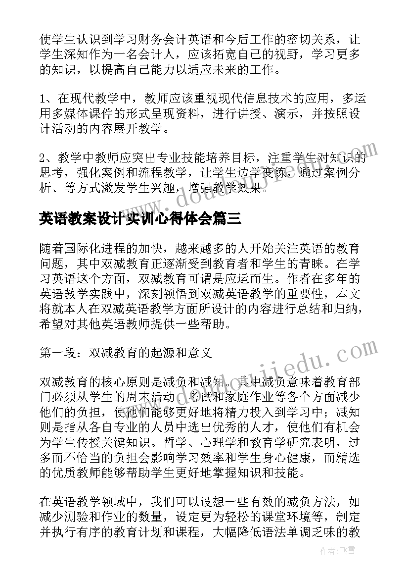 英语教案设计实训心得体会 英语活动设计心得体会(精选7篇)