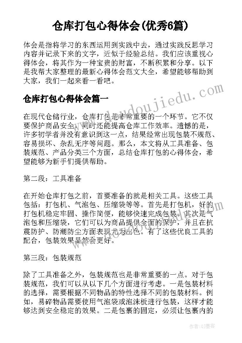 仓库打包心得体会(优秀6篇)