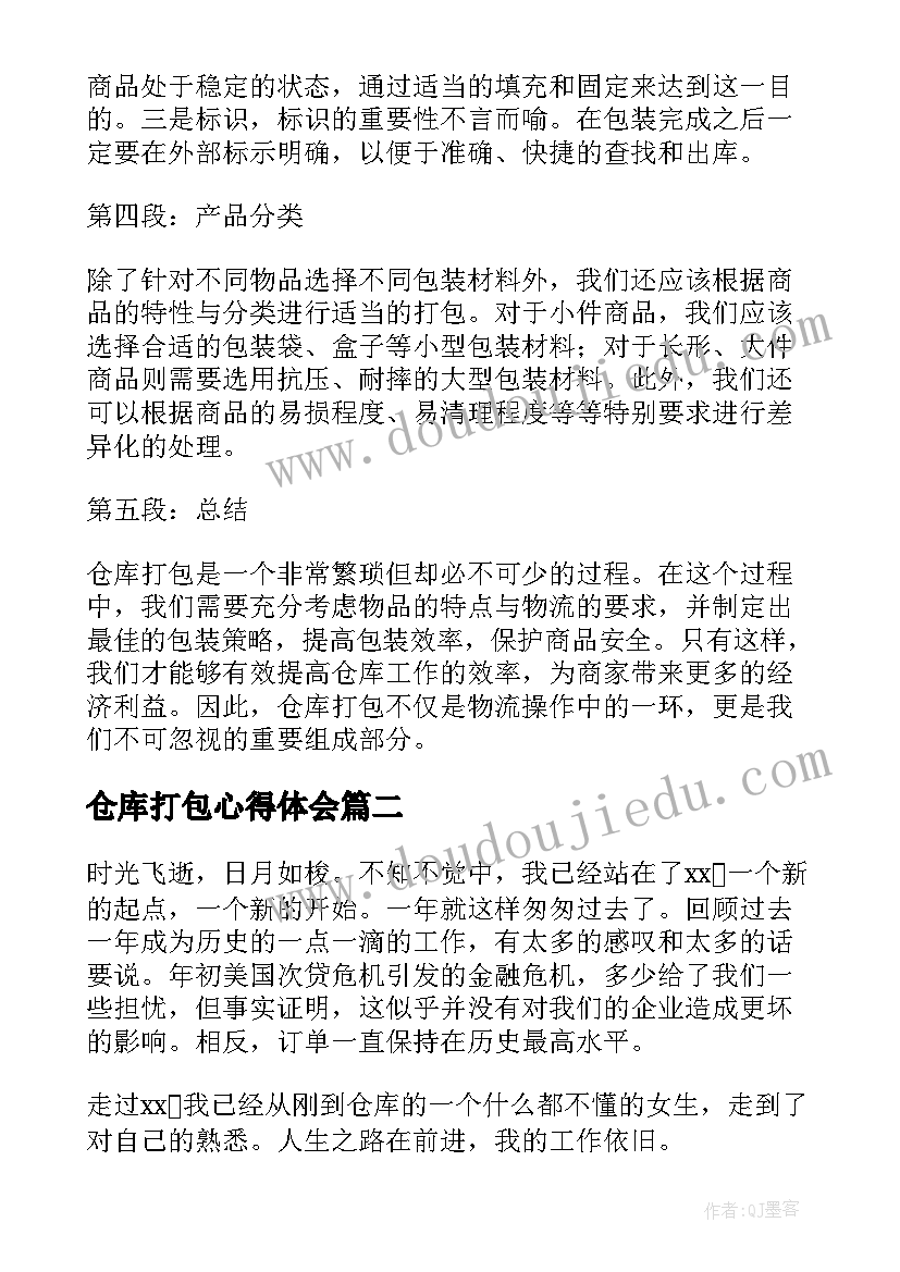 仓库打包心得体会(优秀6篇)