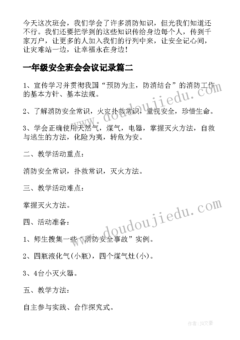 最新一年级安全班会会议记录(通用10篇)