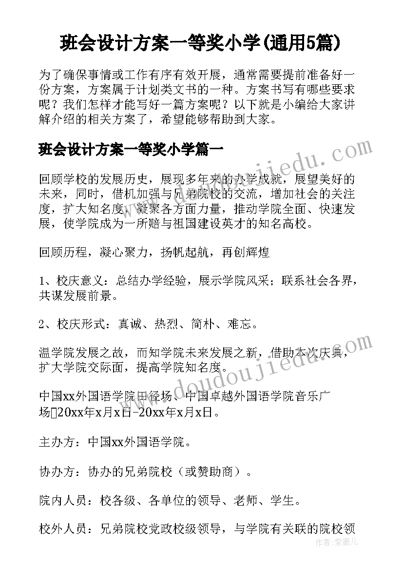 班会设计方案一等奖小学(通用5篇)