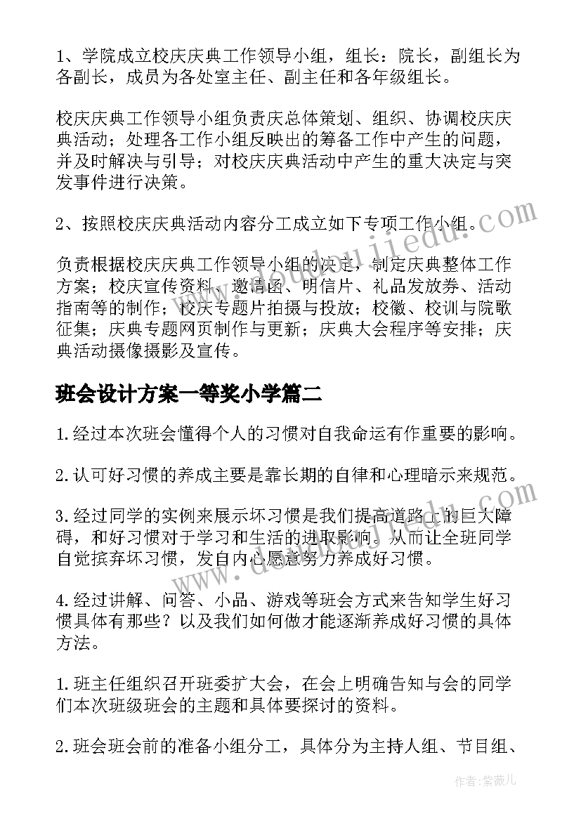 班会设计方案一等奖小学(通用5篇)