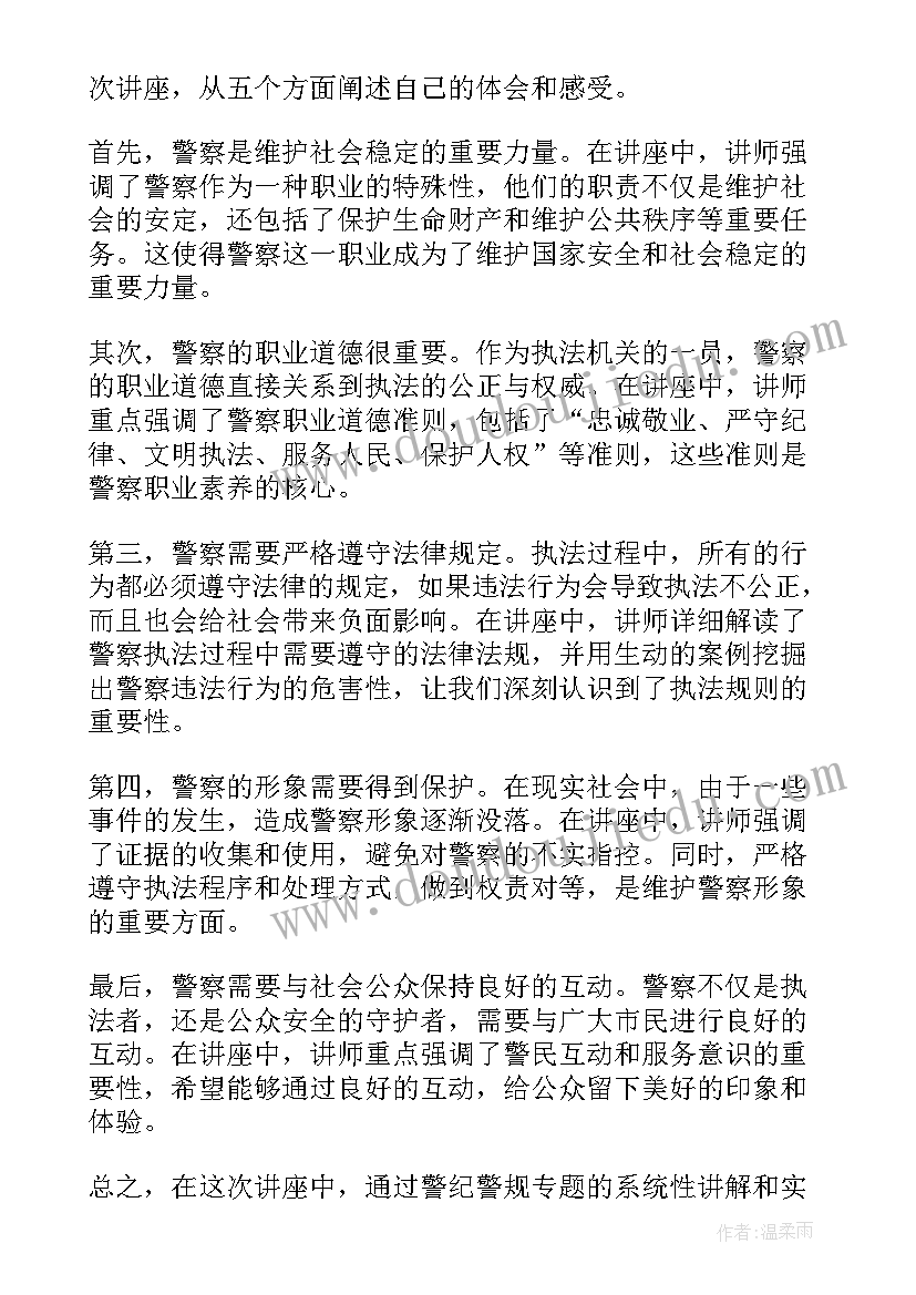 最新警纪警规心得 心得体会(大全7篇)