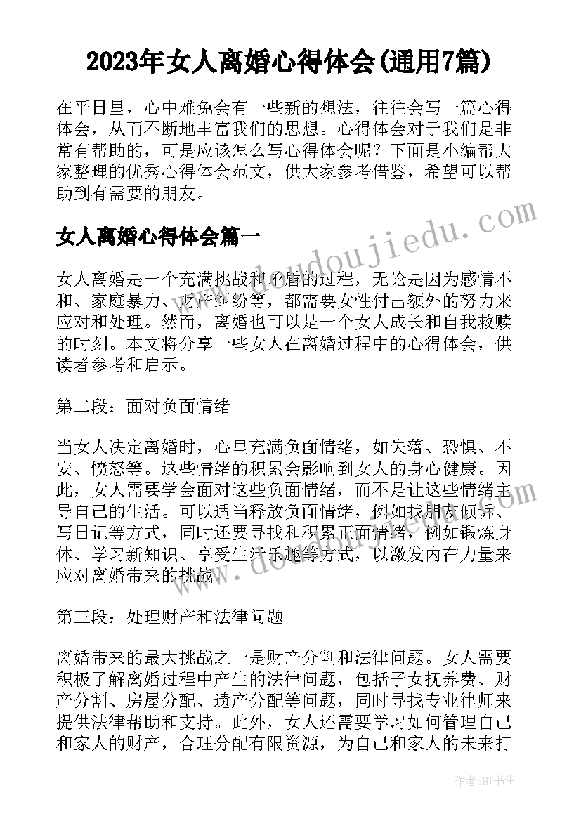 2023年女人离婚心得体会(通用7篇)