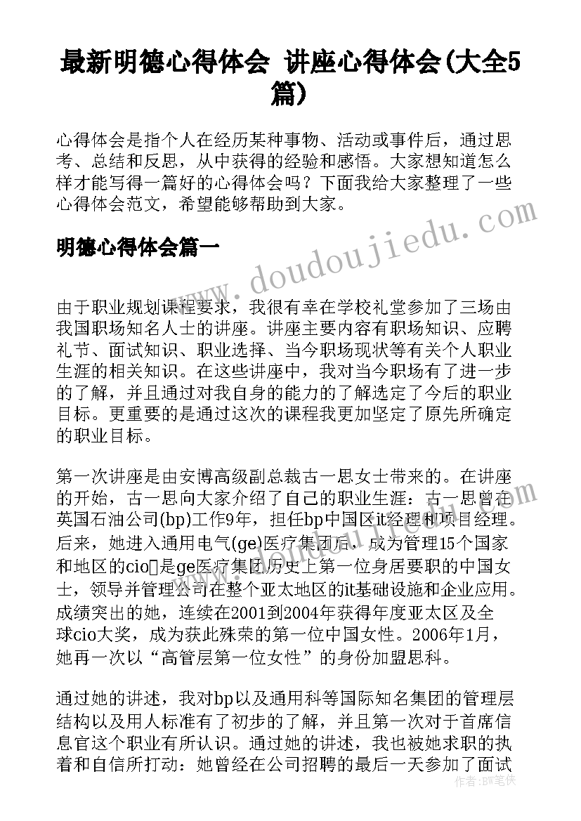 最新明德心得体会 讲座心得体会(大全5篇)