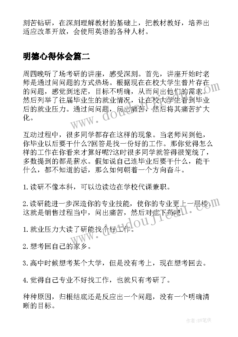 最新明德心得体会 讲座心得体会(大全5篇)