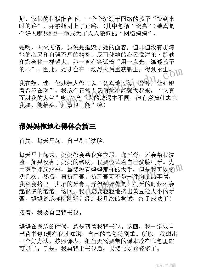 最新帮妈妈拖地心得体会 妈妈陪伴共(通用6篇)