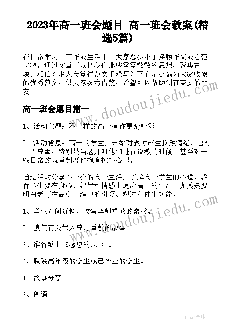 2023年高一班会题目 高一班会教案(精选5篇)