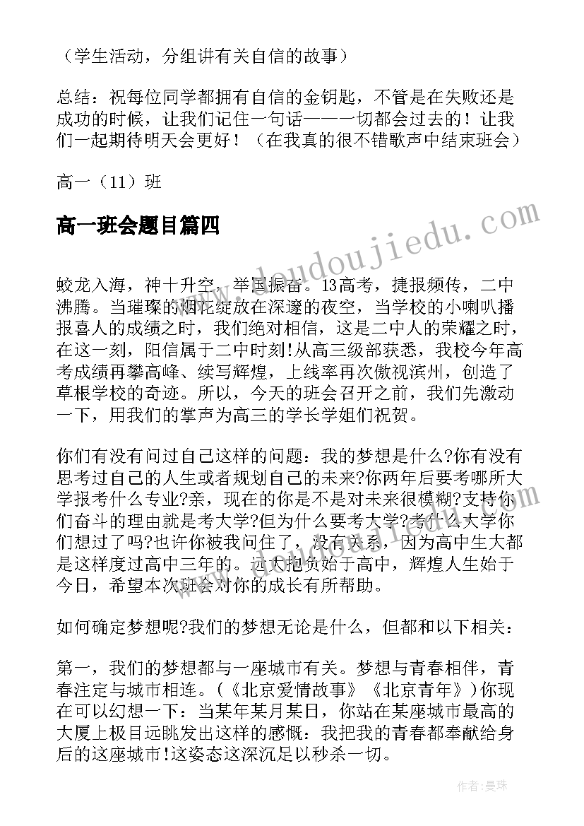 2023年高一班会题目 高一班会教案(精选5篇)