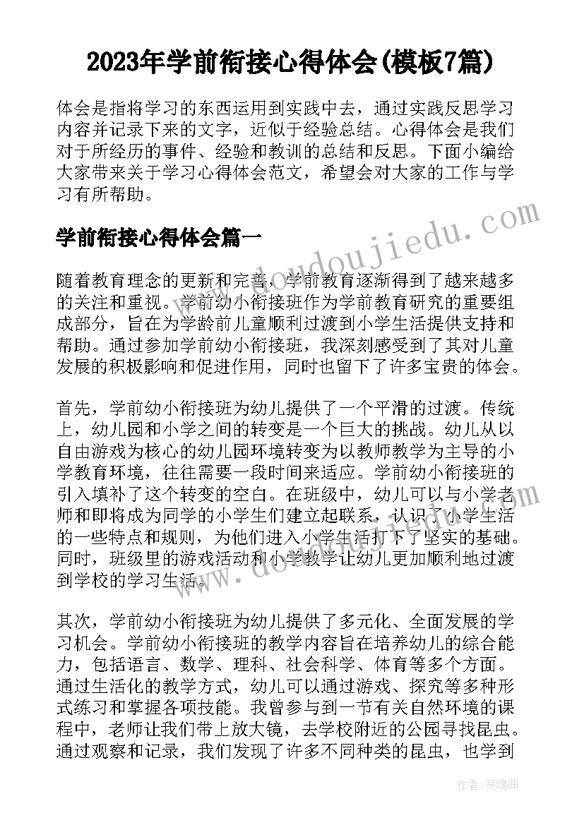 2023年学前衔接心得体会(模板7篇)