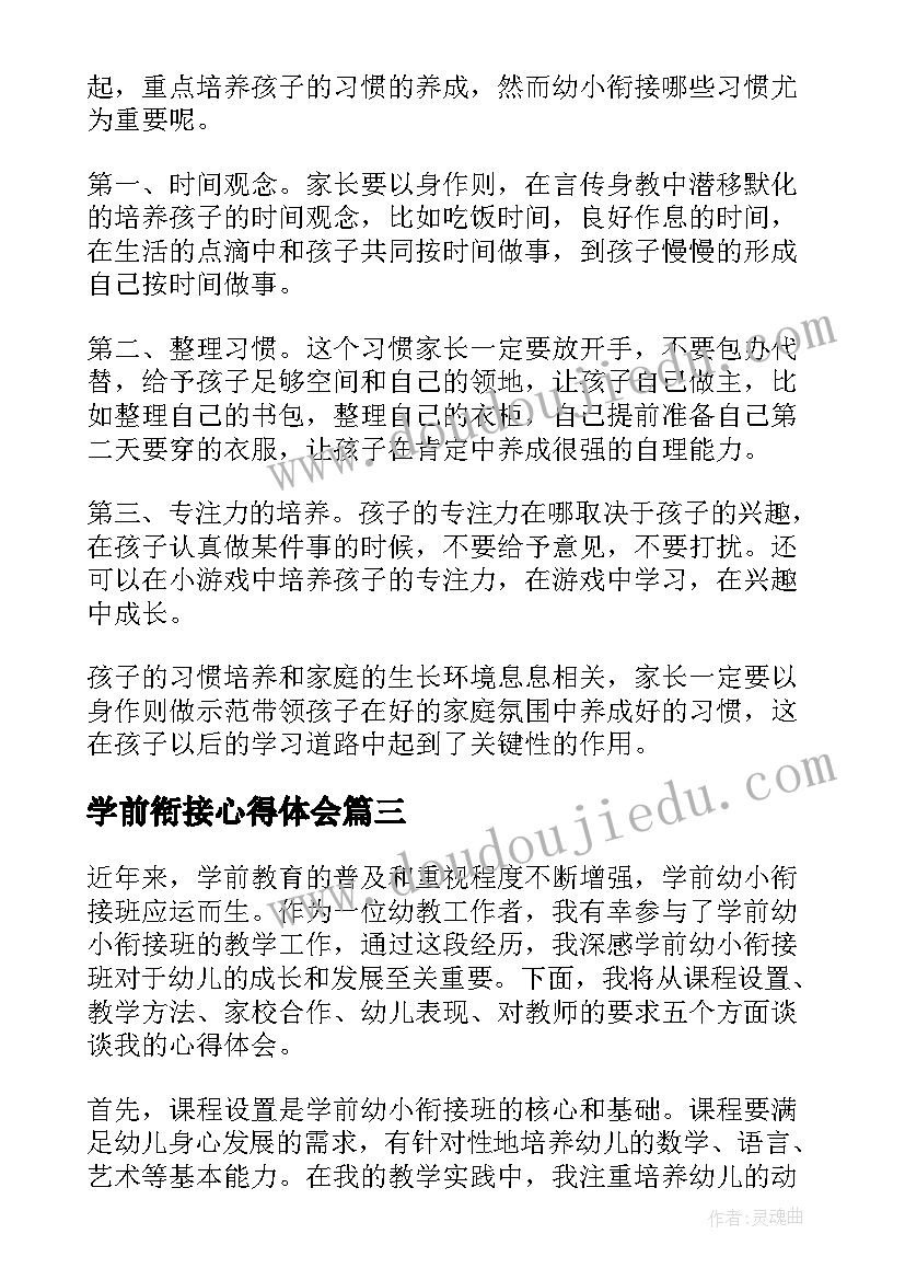 2023年学前衔接心得体会(模板7篇)