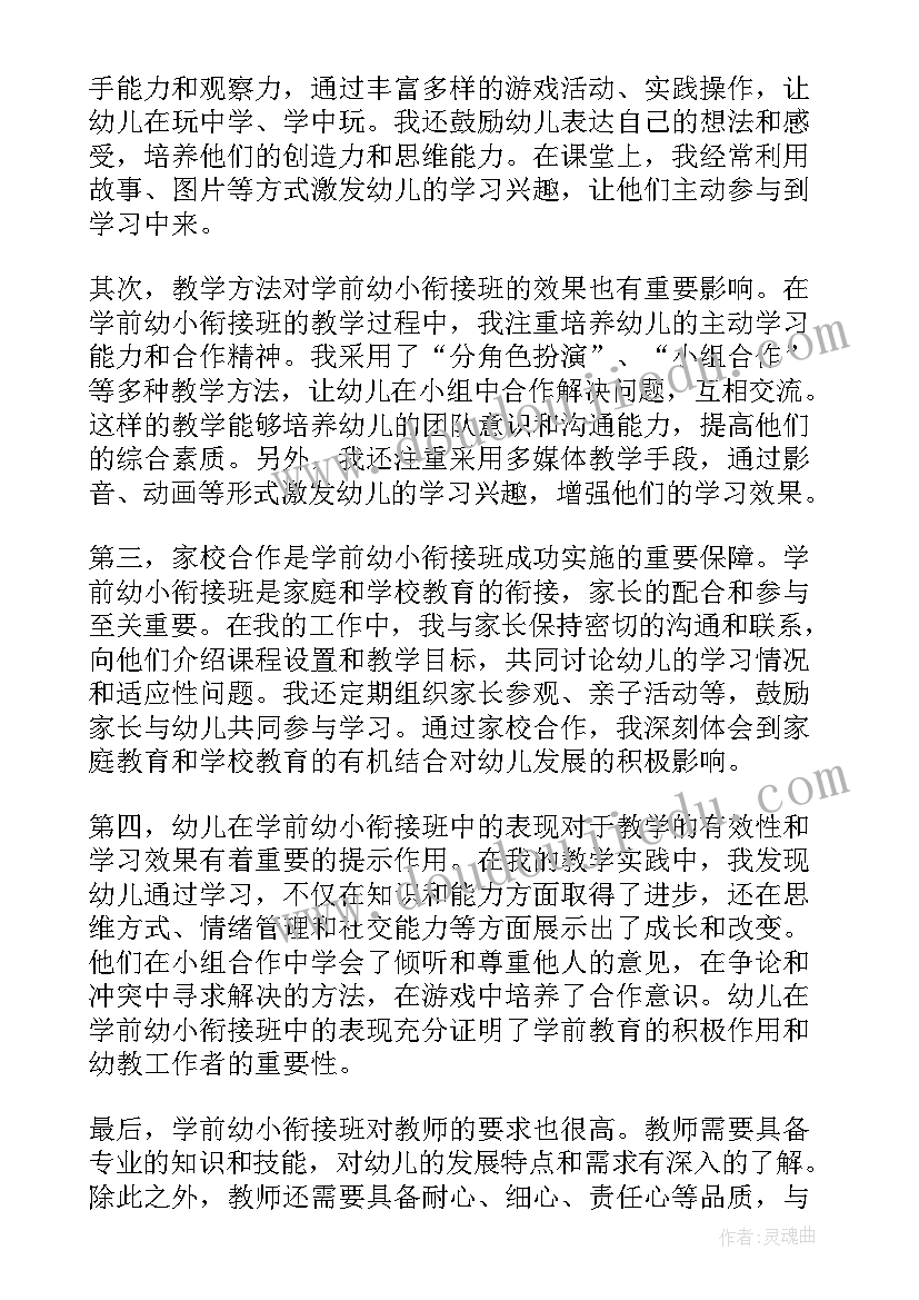 2023年学前衔接心得体会(模板7篇)