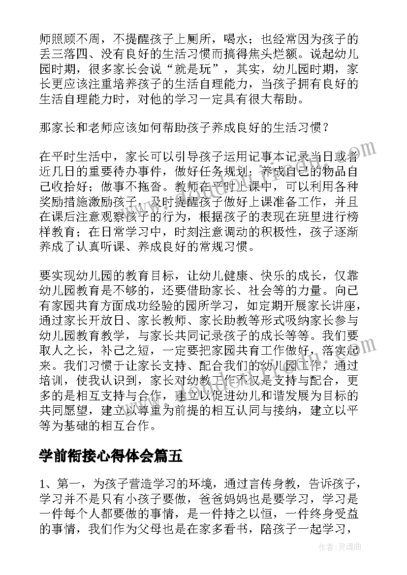 2023年学前衔接心得体会(模板7篇)