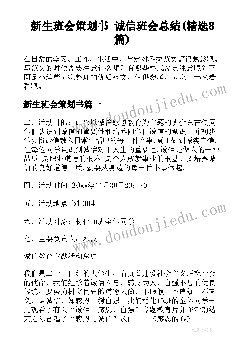 新生班会策划书 诚信班会总结(精选8篇)