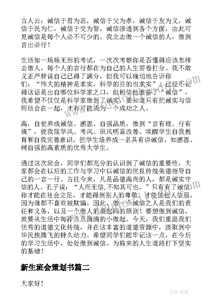 新生班会策划书 诚信班会总结(精选8篇)