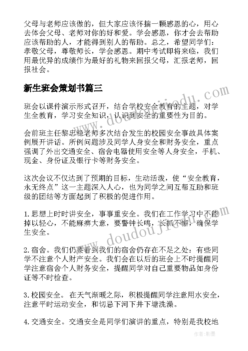 新生班会策划书 诚信班会总结(精选8篇)