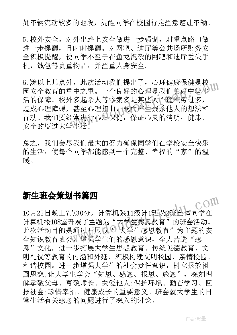 新生班会策划书 诚信班会总结(精选8篇)