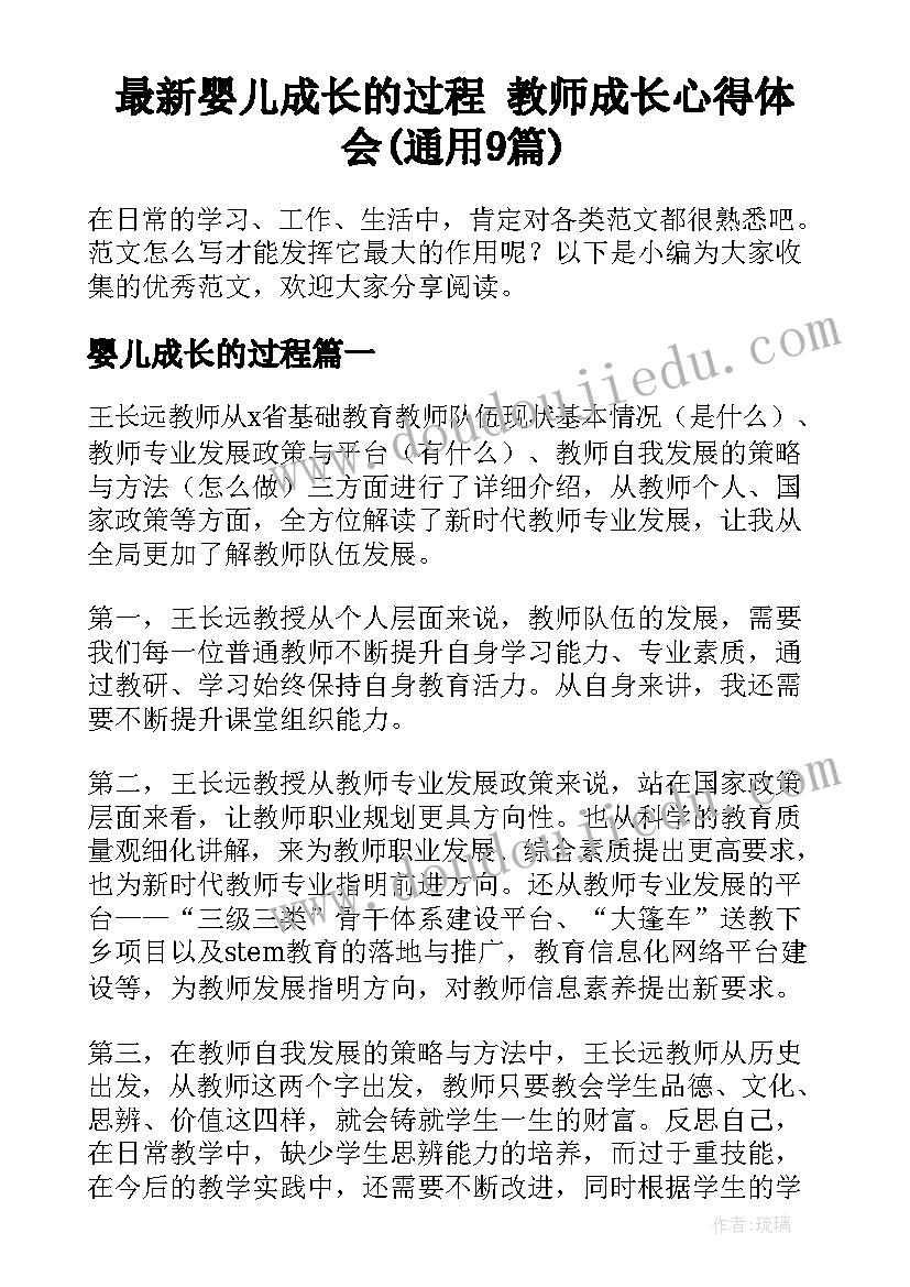 最新婴儿成长的过程 教师成长心得体会(通用9篇)