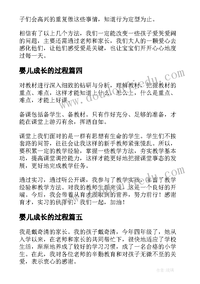 最新婴儿成长的过程 教师成长心得体会(通用9篇)