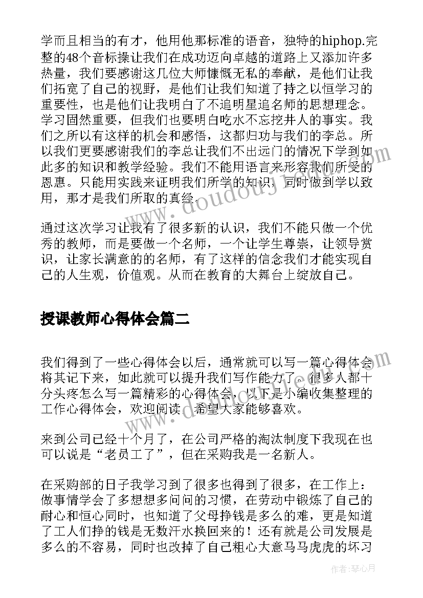 2023年授课教师心得体会 听名师授课的心得体会(优质9篇)