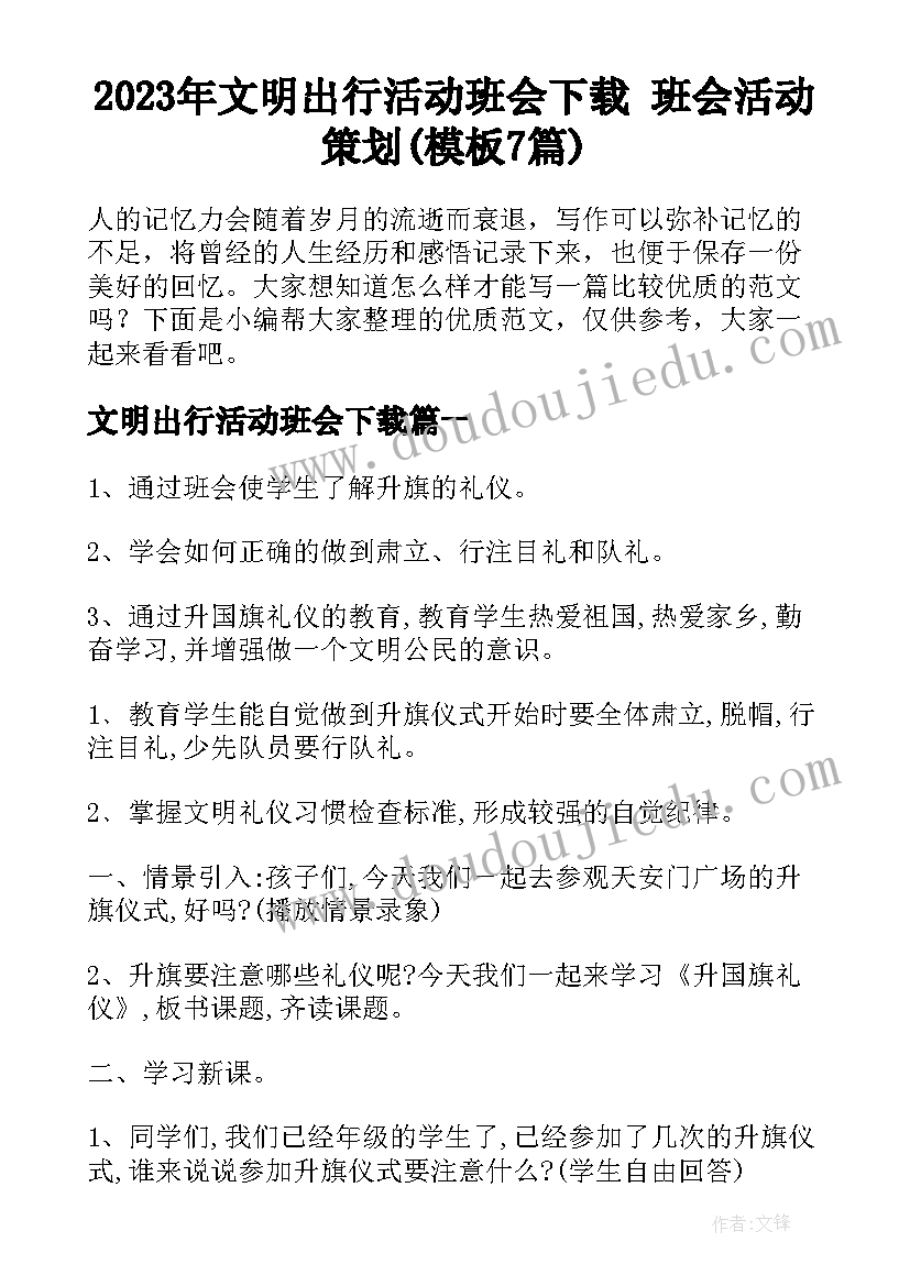 2023年文明出行活动班会下载 班会活动策划(模板7篇)