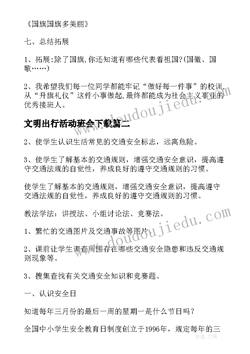 2023年文明出行活动班会下载 班会活动策划(模板7篇)