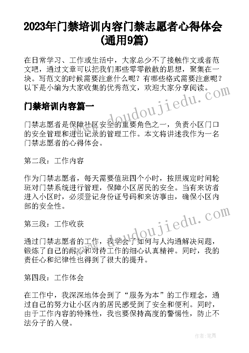 2023年门禁培训内容 门禁志愿者心得体会(通用9篇)