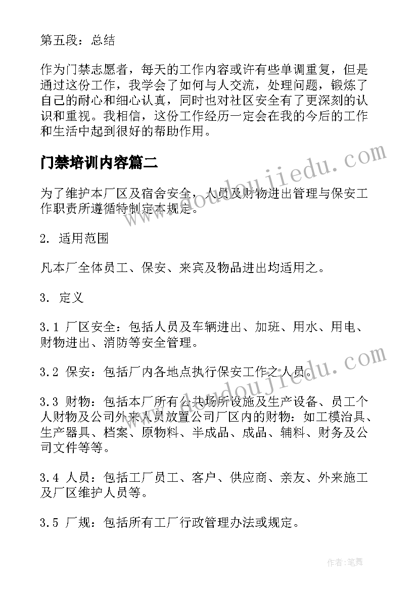 2023年门禁培训内容 门禁志愿者心得体会(通用9篇)