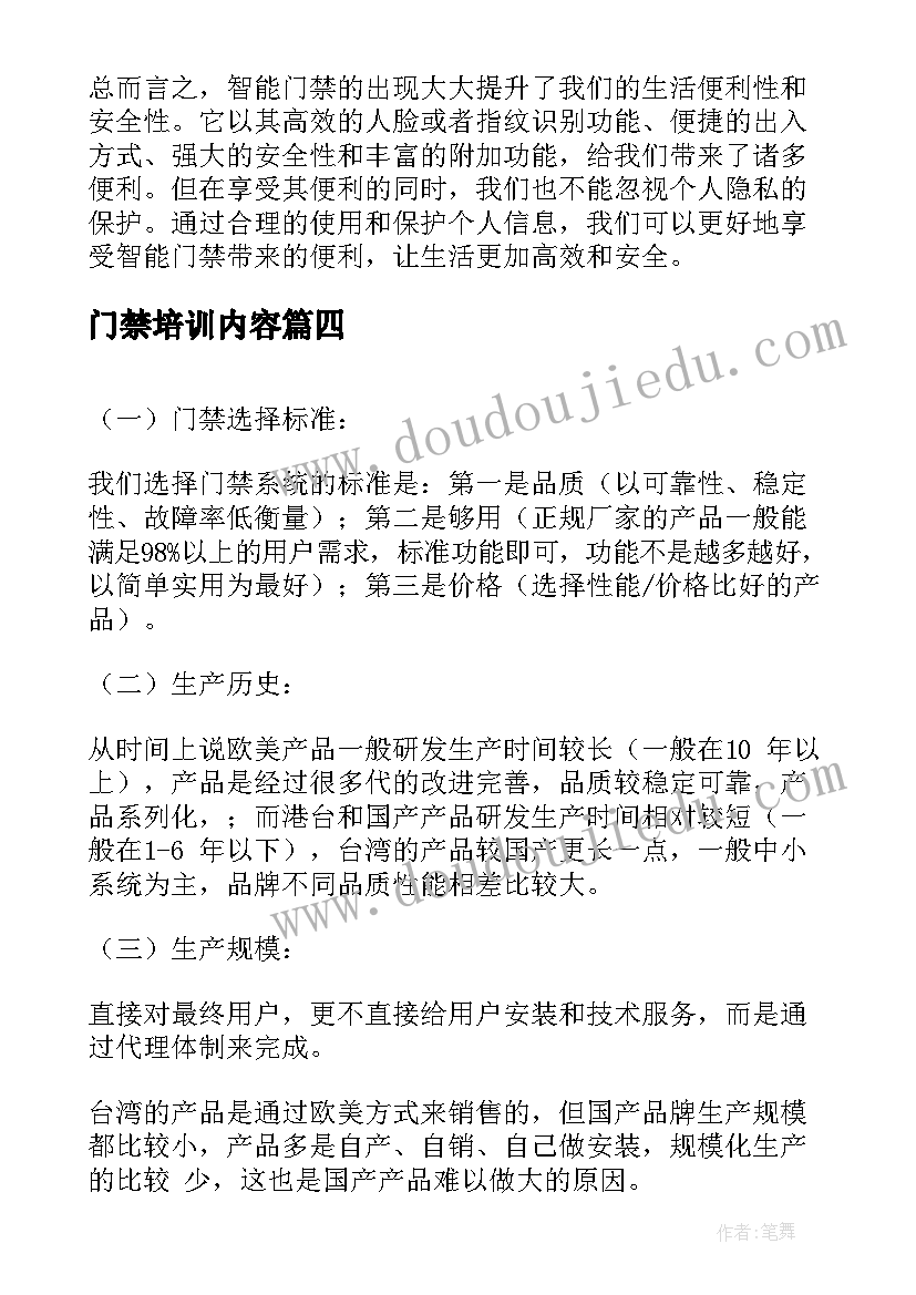 2023年门禁培训内容 门禁志愿者心得体会(通用9篇)