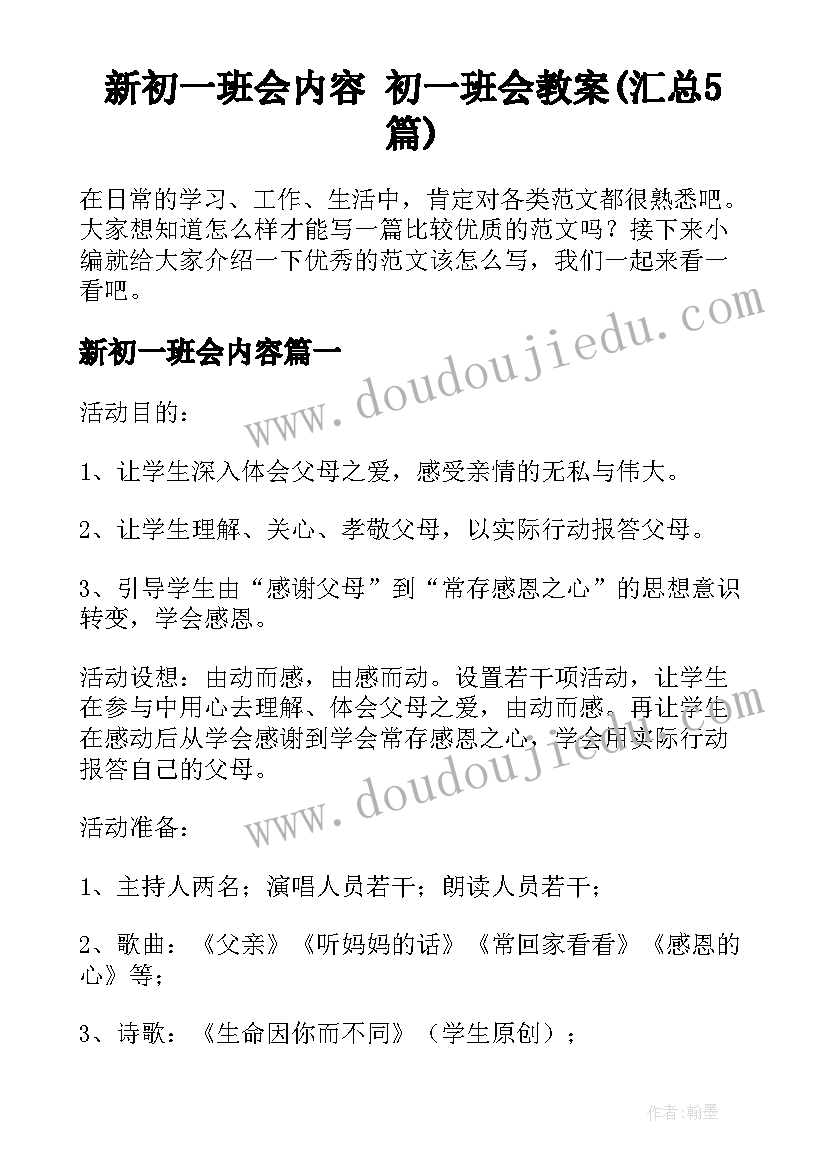 新初一班会内容 初一班会教案(汇总5篇)