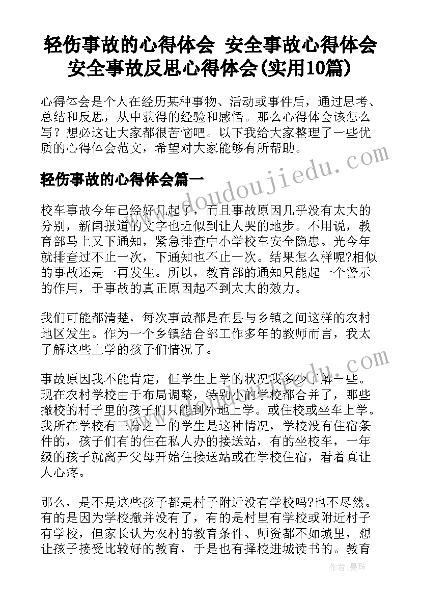 轻伤事故的心得体会 安全事故心得体会安全事故反思心得体会(实用10篇)