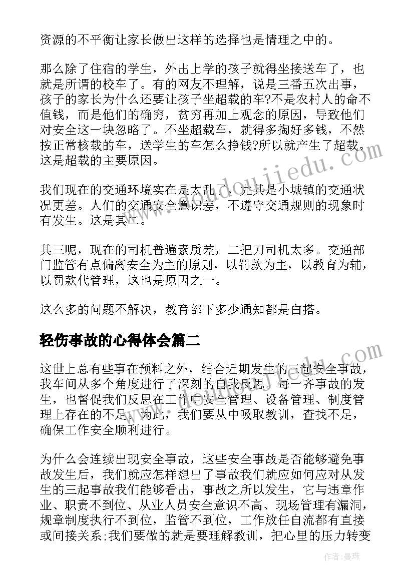 轻伤事故的心得体会 安全事故心得体会安全事故反思心得体会(实用10篇)