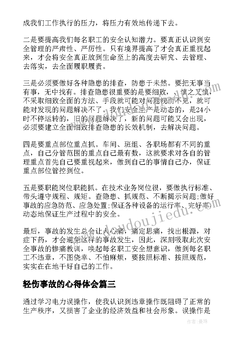 轻伤事故的心得体会 安全事故心得体会安全事故反思心得体会(实用10篇)