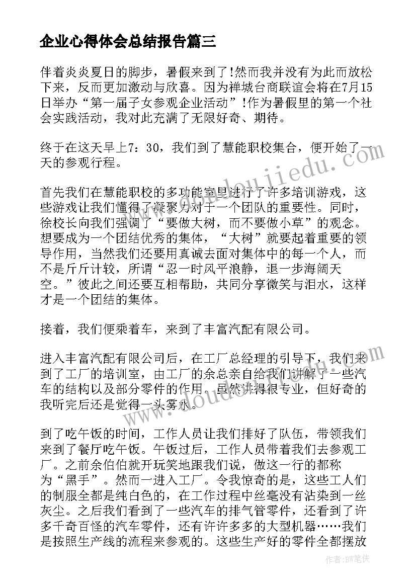 最新企业心得体会总结报告(优秀5篇)