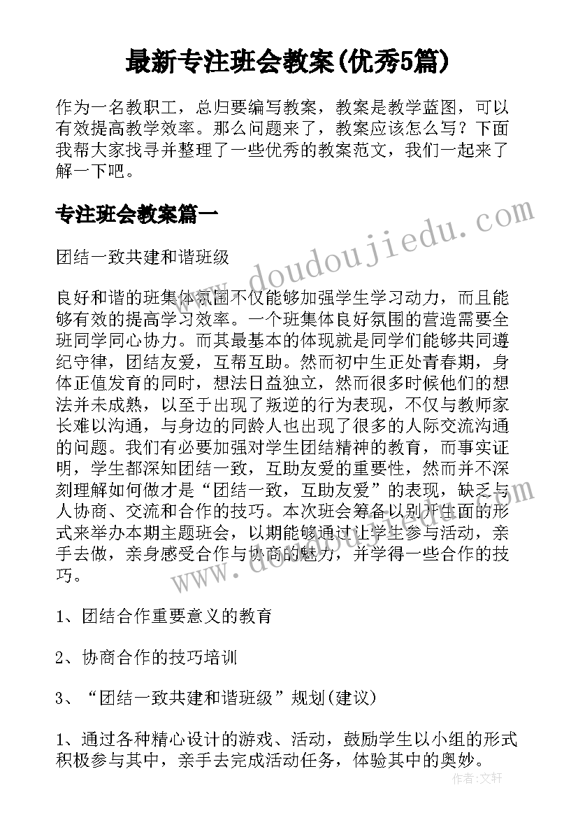 最新专注班会教案(优秀5篇)