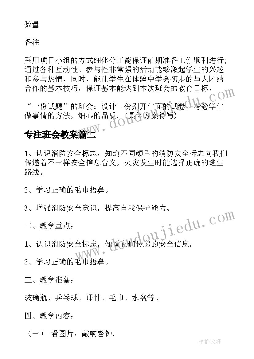 最新专注班会教案(优秀5篇)