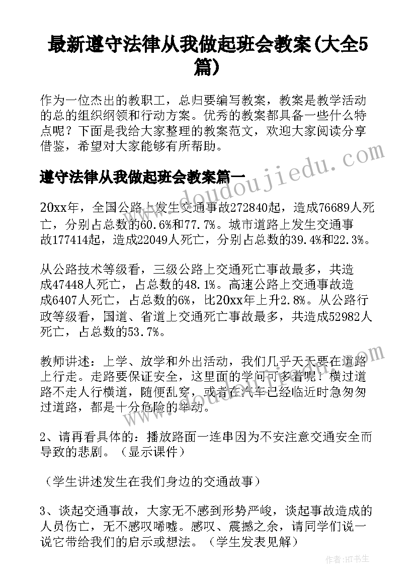 最新遵守法律从我做起班会教案(大全5篇)