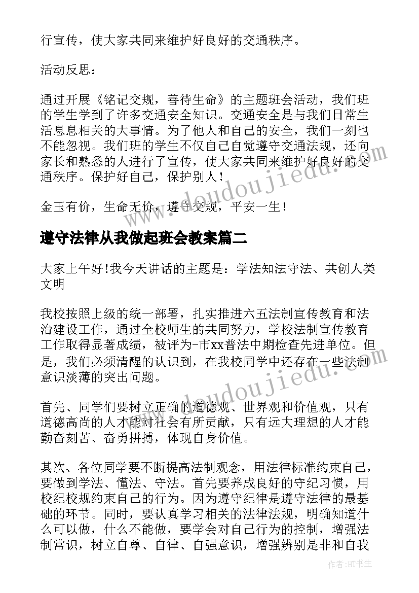 最新遵守法律从我做起班会教案(大全5篇)