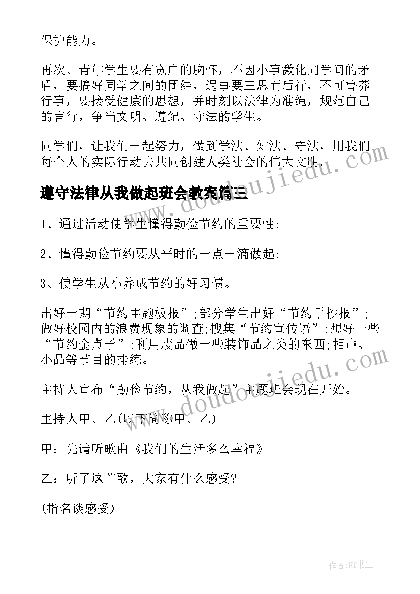 最新遵守法律从我做起班会教案(大全5篇)