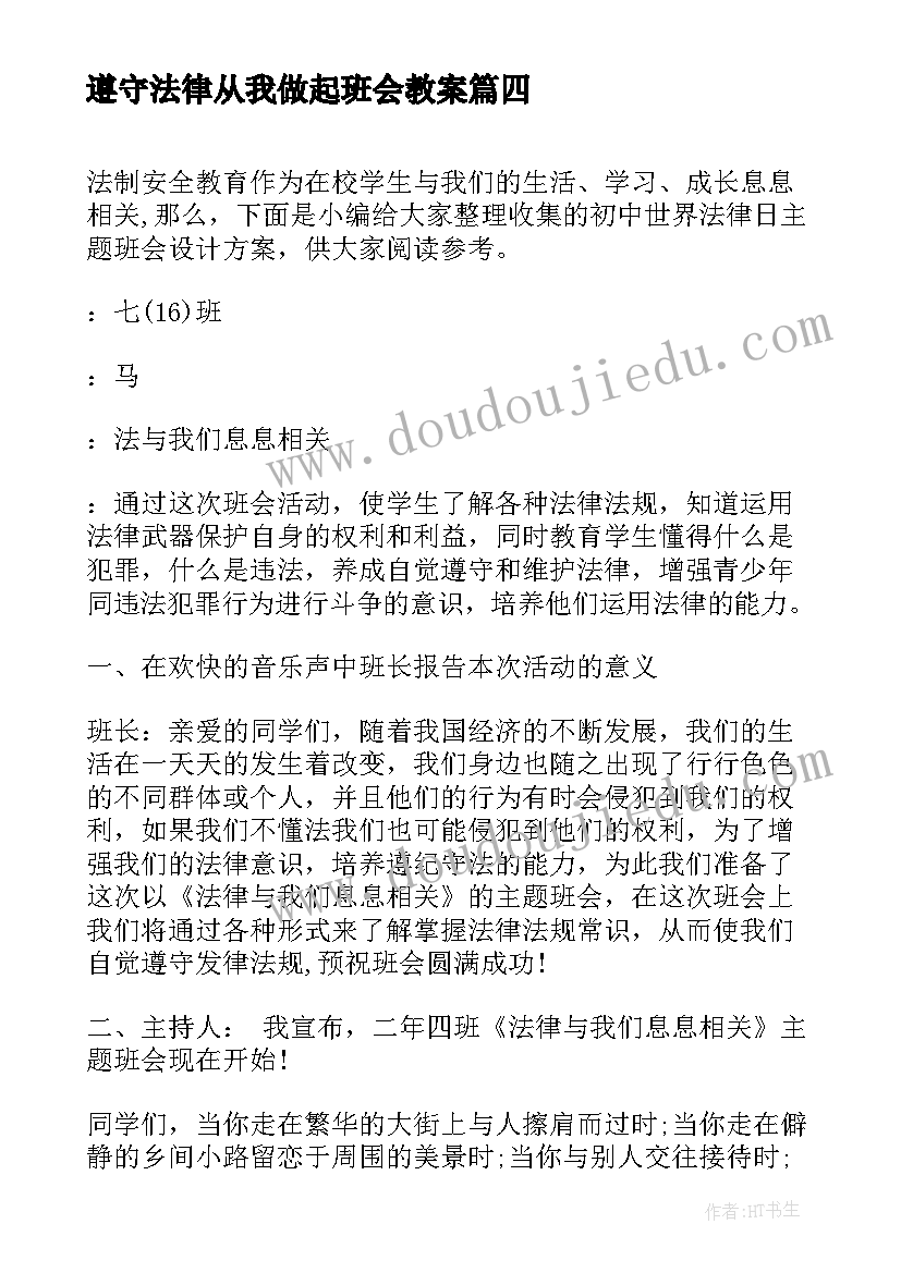 最新遵守法律从我做起班会教案(大全5篇)