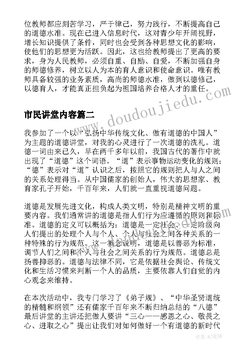 2023年市民讲堂内容 听道德讲堂心得体会(大全8篇)