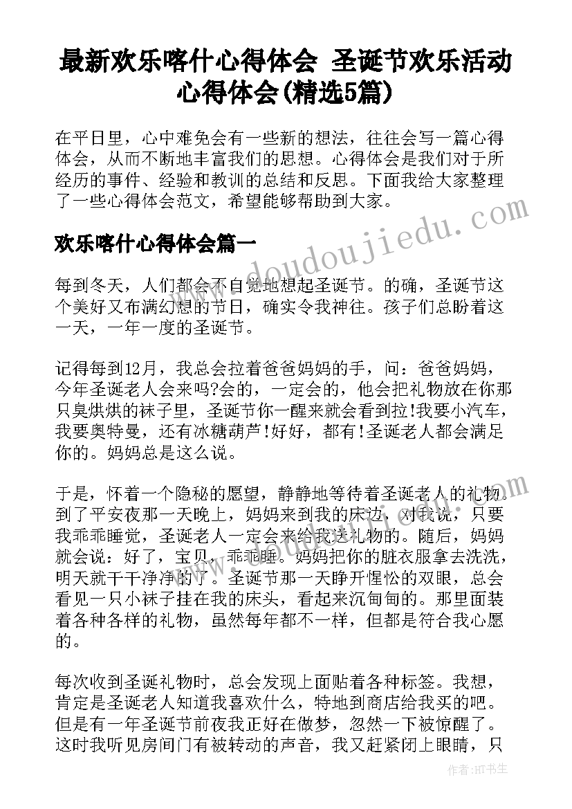 最新欢乐喀什心得体会 圣诞节欢乐活动心得体会(精选5篇)