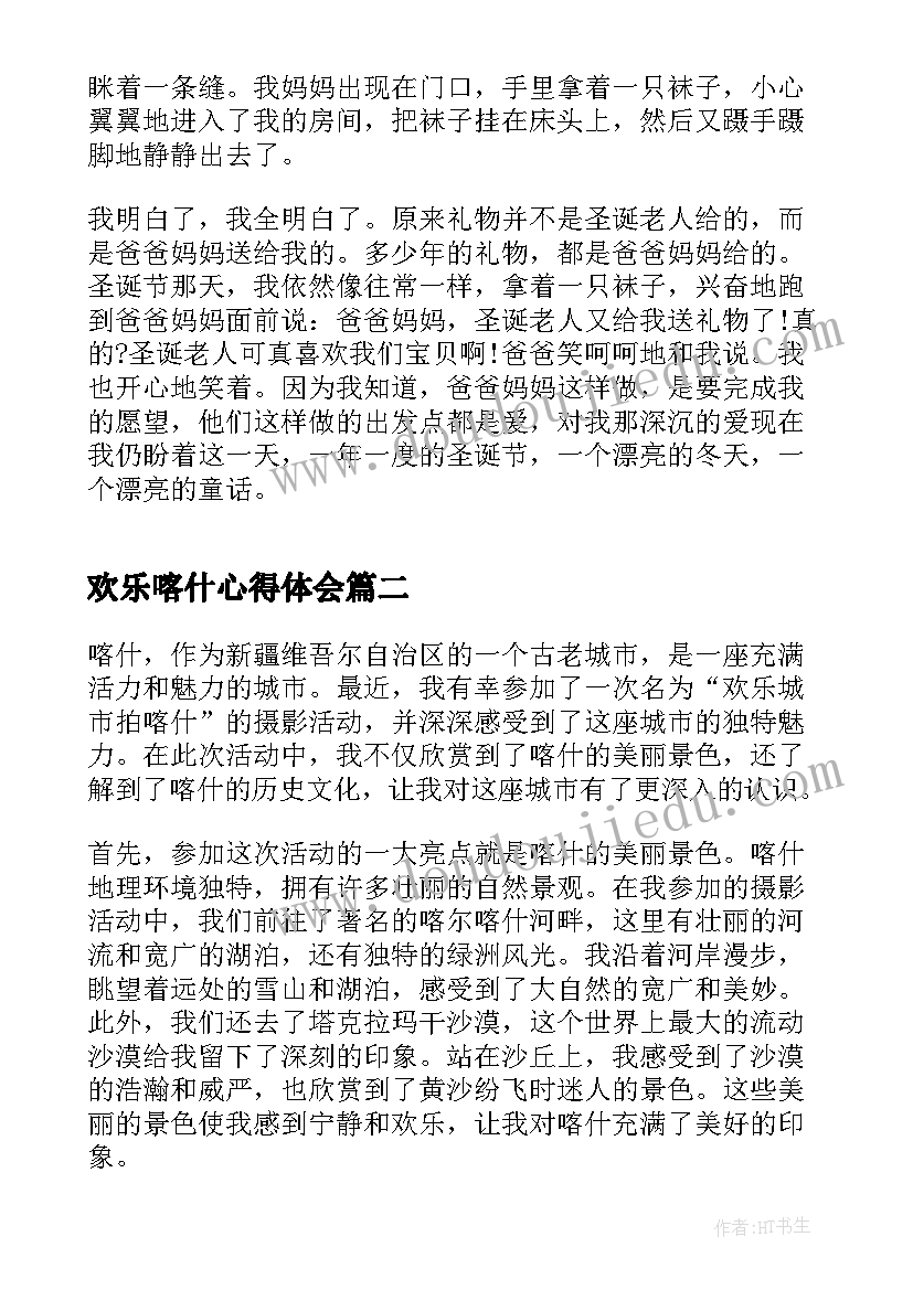 最新欢乐喀什心得体会 圣诞节欢乐活动心得体会(精选5篇)