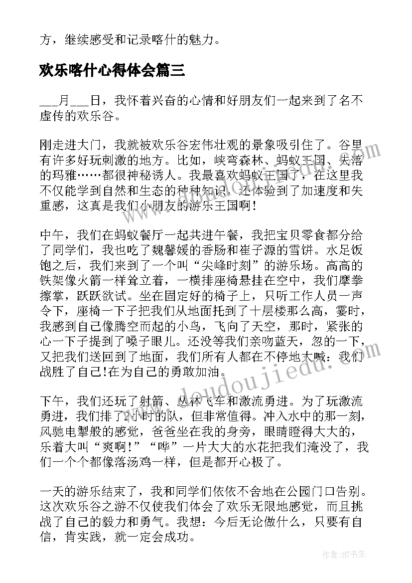 最新欢乐喀什心得体会 圣诞节欢乐活动心得体会(精选5篇)